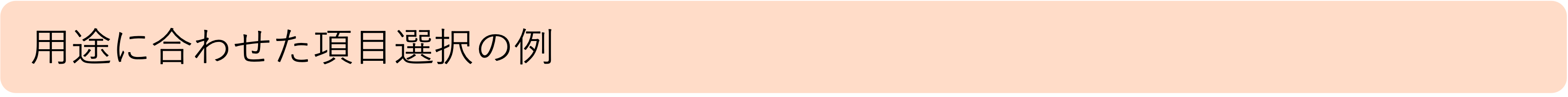 用途に合わせた項目選択の例.png