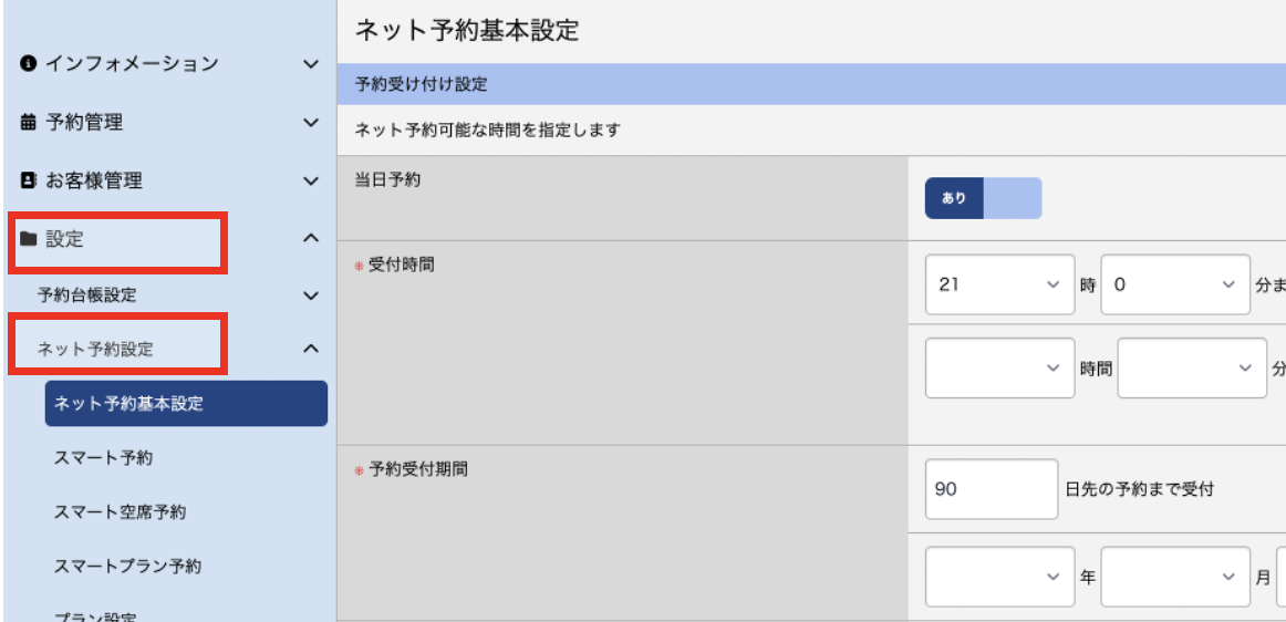 設定>ネット予約設定＞ネット予約基本設定.png