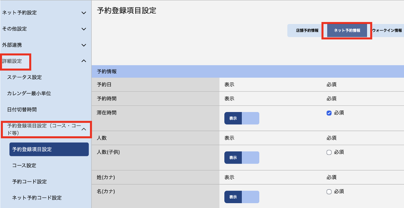 詳細設定＞予約登録項目設定＞ネット予約情報.png