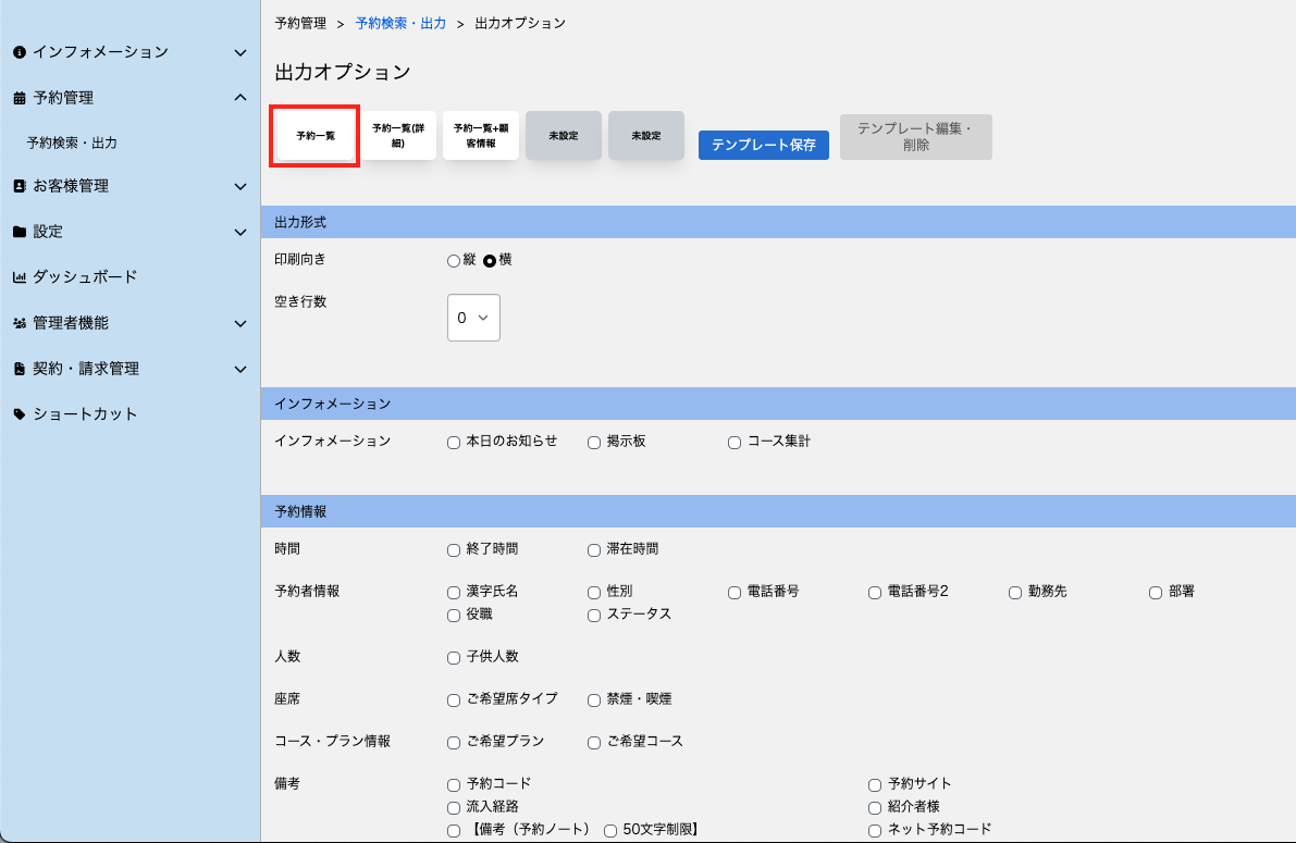 マーク1）MGR_予約検索・出力_出力オプション1_20250115.png