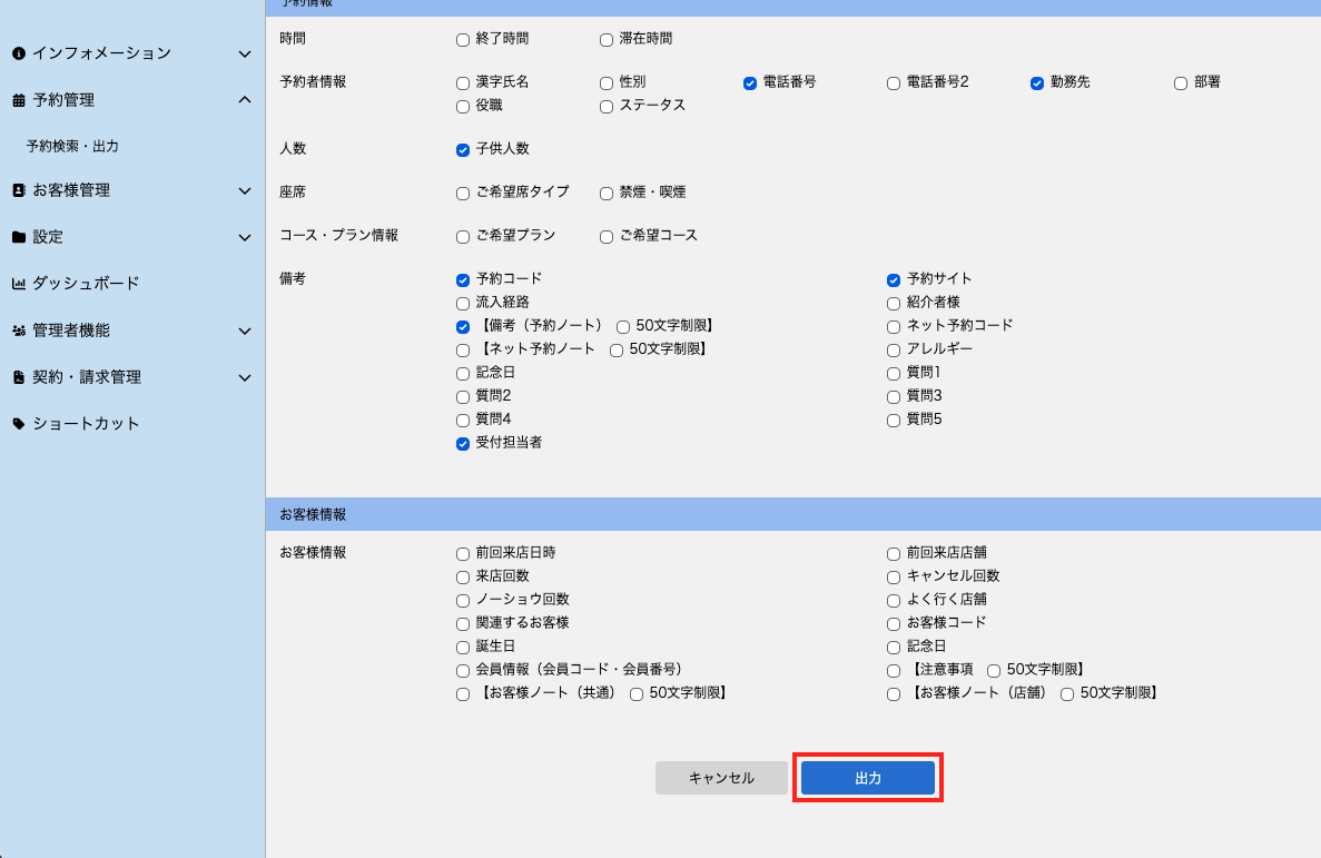 マーク）MGR_予約検索・出力_出力オプション（最下部）_20250115.png
