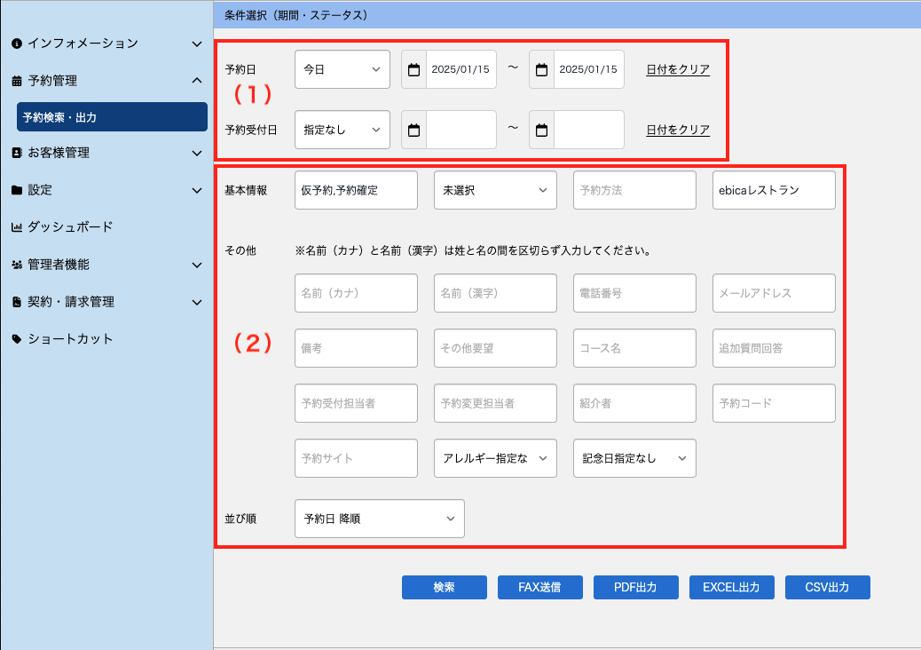 マークあり）MGR_予約検索・出力_条件選択_20250115.png