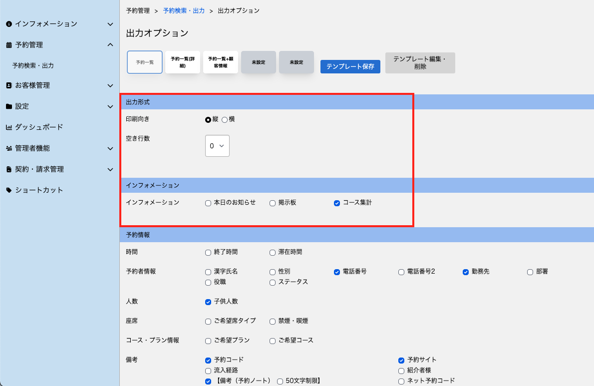 マーク）MGR_予約検索・出力_出力オプション（予約一覧）_20250115.png