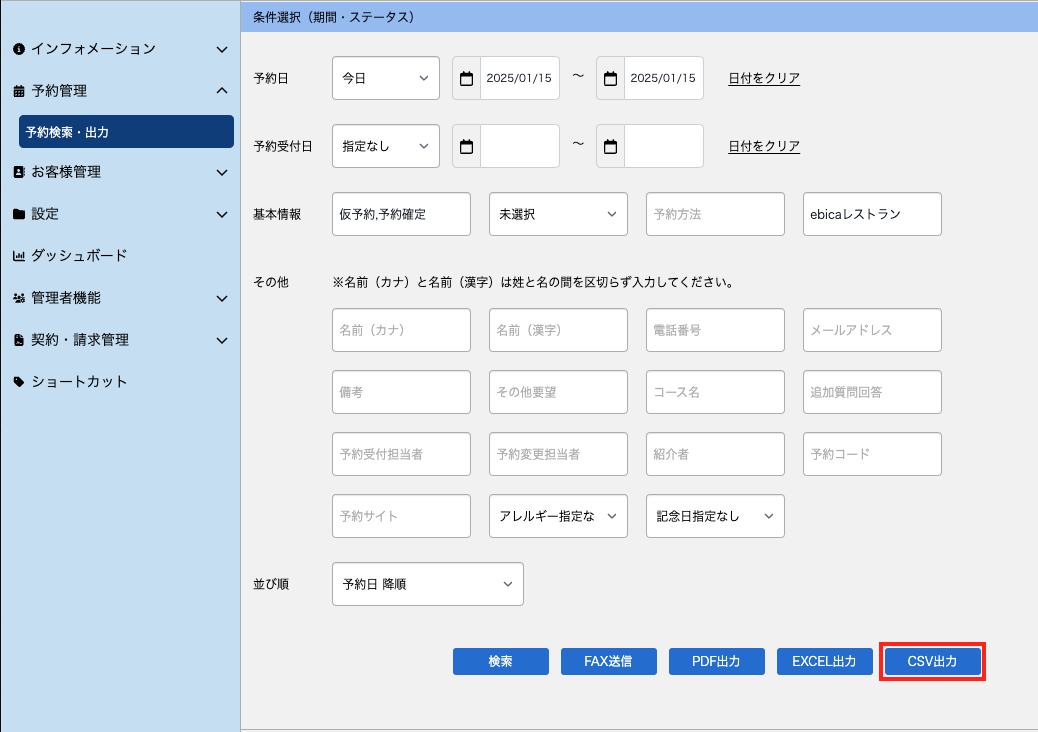 マーク3）MGR_予約検索・出力_条件選択_20250115.png