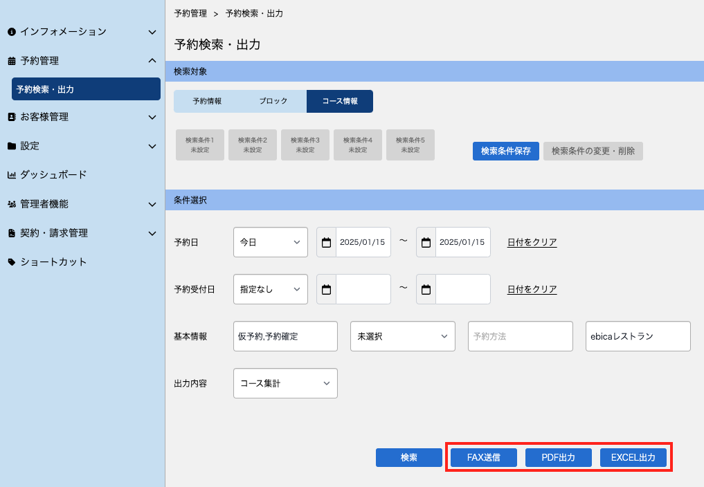 マーク3）MGR_予約検索・出力_コース情報_20250115.png