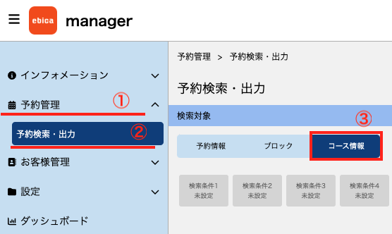 マーク）MGR_予約検索・出力_コース情報_20250115.png
