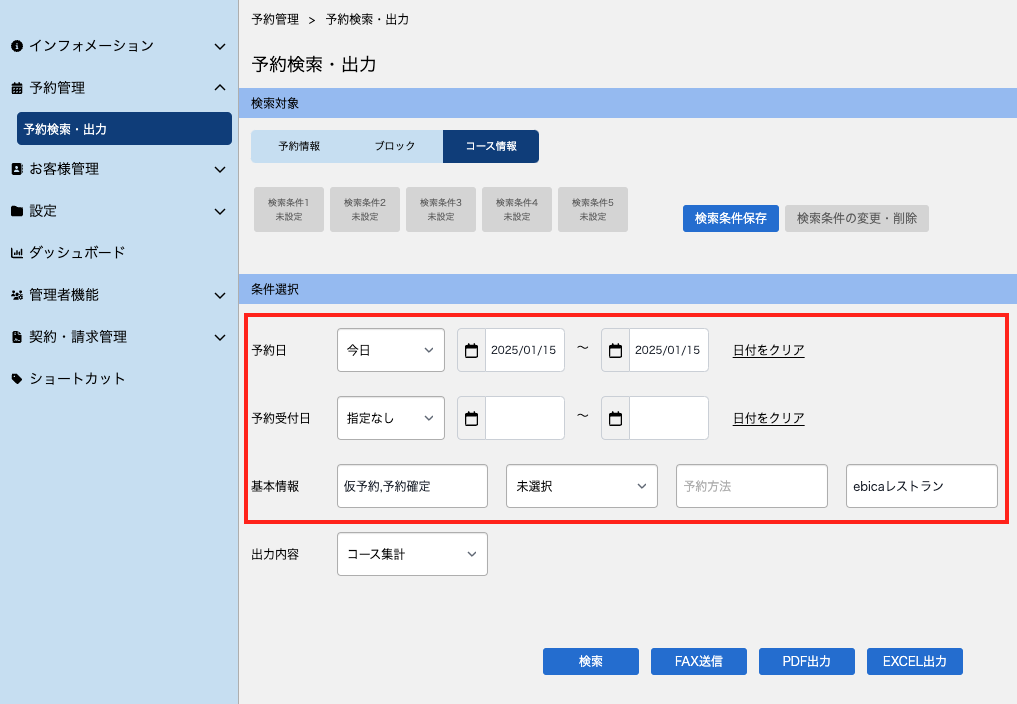 マーク2）MGR_予約検索・出力_コース情報_20250115.png